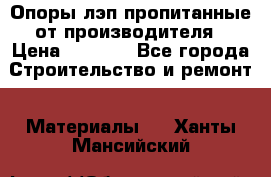 Опоры лэп пропитанные от производителя › Цена ­ 2 300 - Все города Строительство и ремонт » Материалы   . Ханты-Мансийский